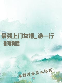 最强上门女婿